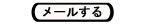 メールする