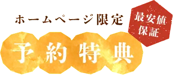 ホームページ限定 予約特典 最安値保証